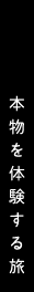 本物を体験する旅